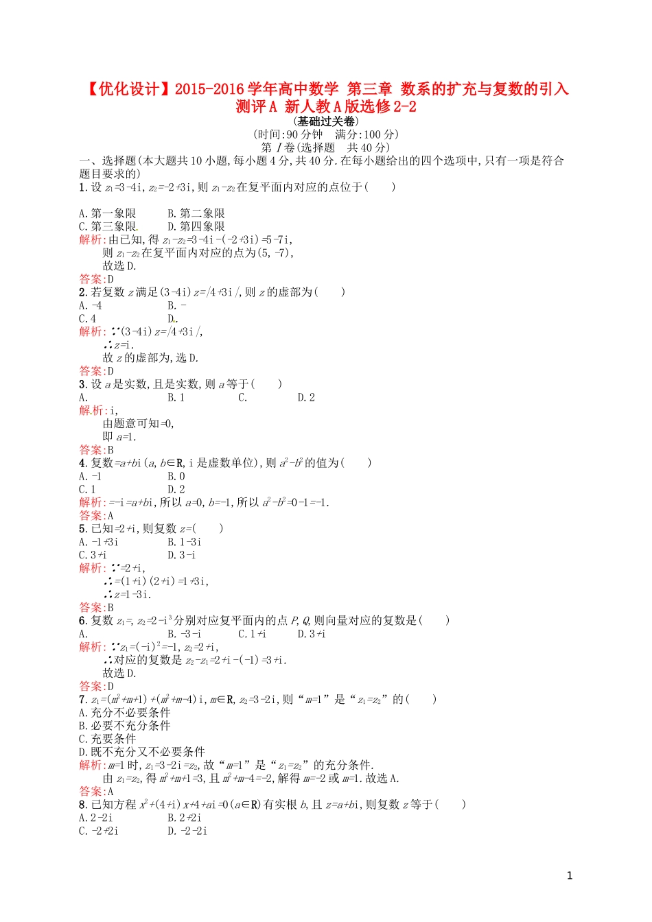高中数学 第三章 数系的扩充与复数的引入测评A 新人教A版选修2-2-新人教A版高二选修2-2数学试题_第1页