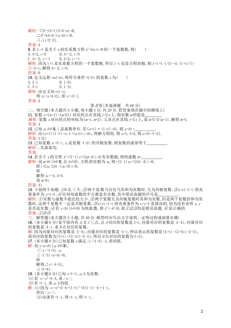 高中数学 第三章 数系的扩充与复数的引入测评A 新人教A版选修2-2-新人教A版高二选修2-2数学试题_第2页