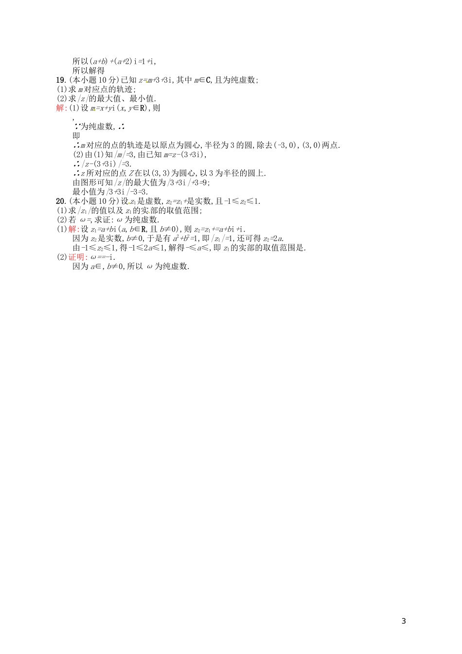 高中数学 第三章 数系的扩充与复数的引入测评A 新人教A版选修2-2-新人教A版高二选修2-2数学试题_第3页