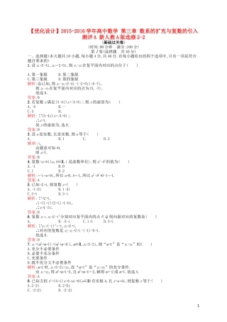 高中数学 第三章 数系的扩充与复数的引入测评A 新人教A版选修2-2-新人教A版高二选修2-2数学试题