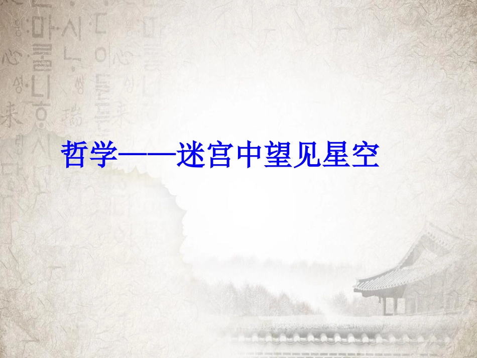 综合探究-走进哲学-问辩人生-(3)_第2页