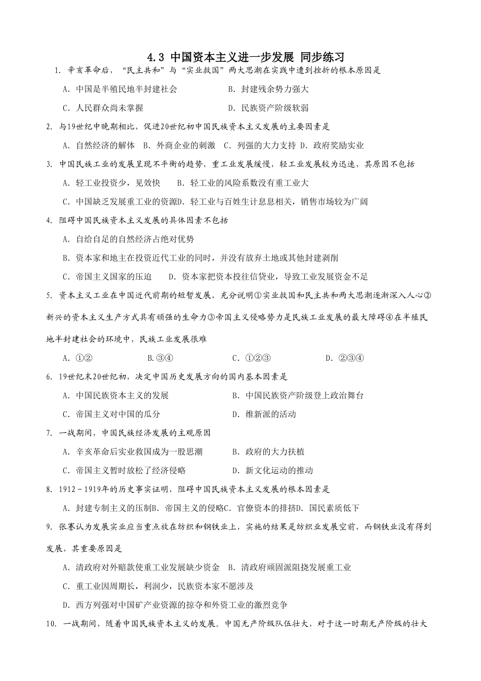 人教版高一历史上册中国资本主义进一步发展 同步练习_第1页