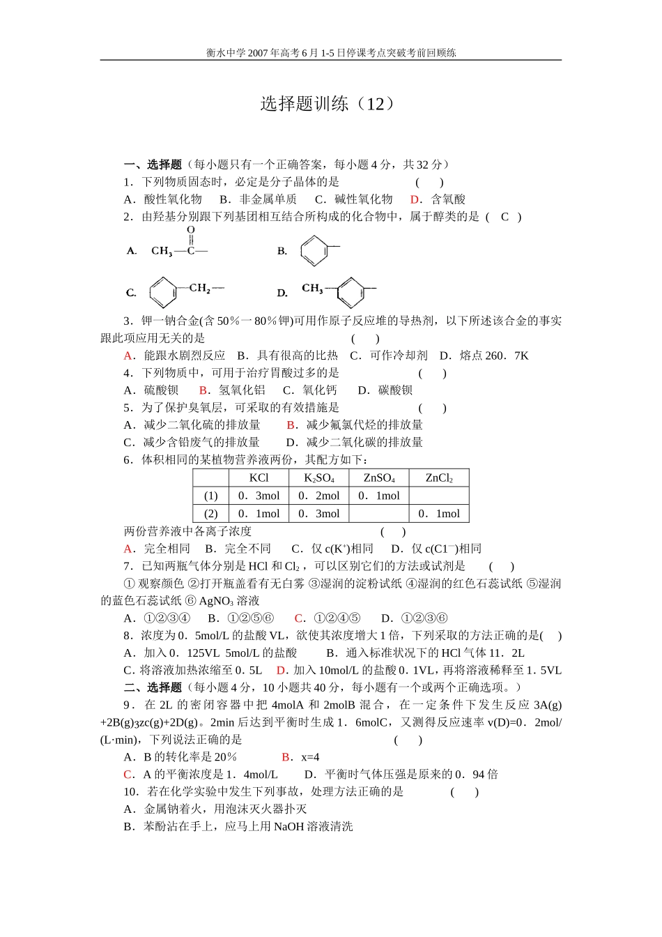 高考化学选择题训练12_第1页