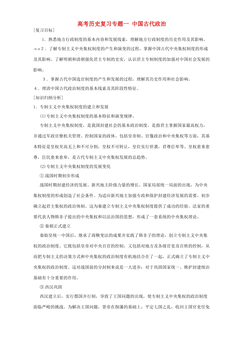 高考历史复习专题一 中国古代政治 人教版_第1页