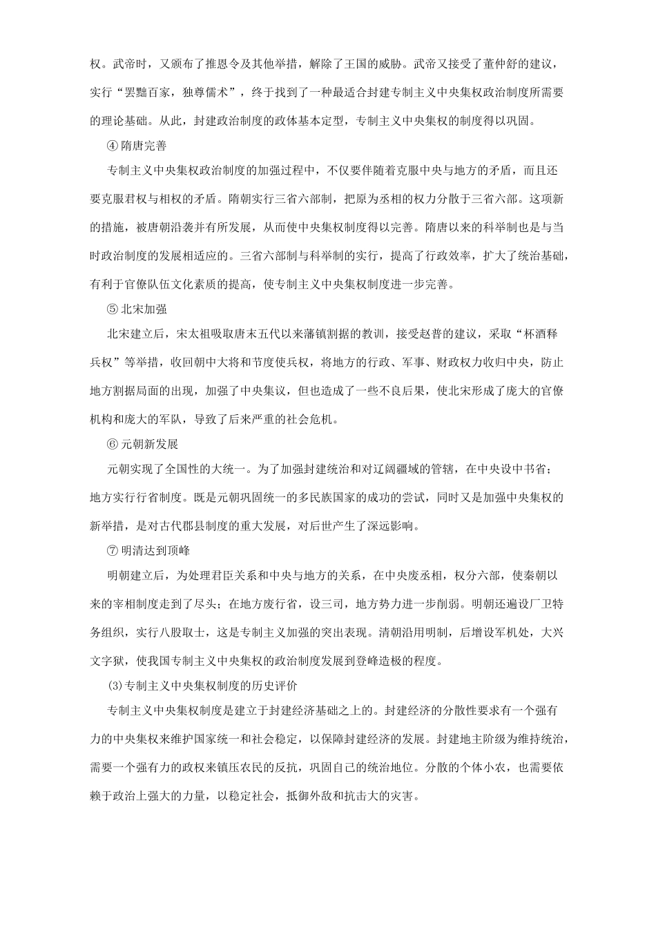 高考历史复习专题一 中国古代政治 人教版_第2页