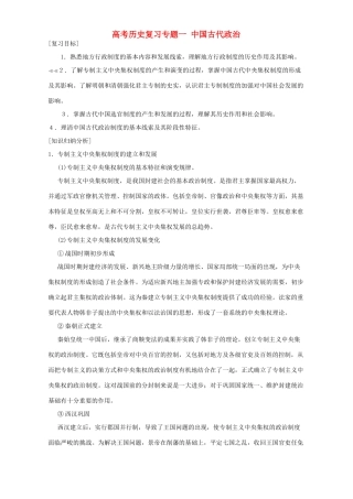 高考历史复习专题一 中国古代政治 人教版