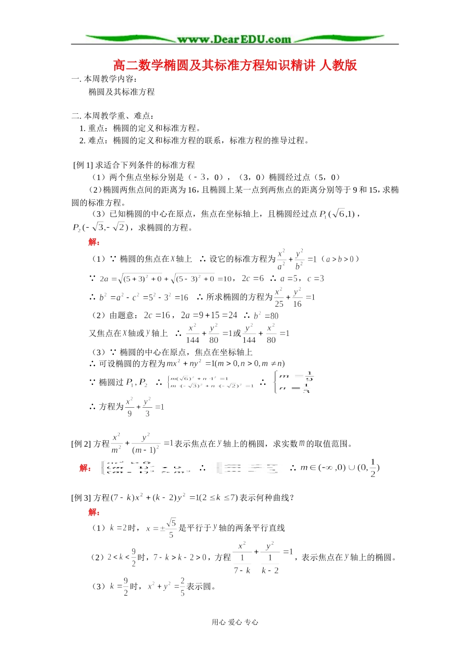 高二数学椭圆及其标准方程知识精讲 人教版_第1页