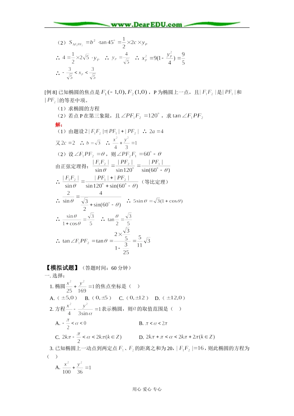 高二数学椭圆及其标准方程知识精讲 人教版_第3页