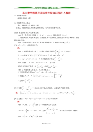 高二数学椭圆及其标准方程知识精讲 人教版