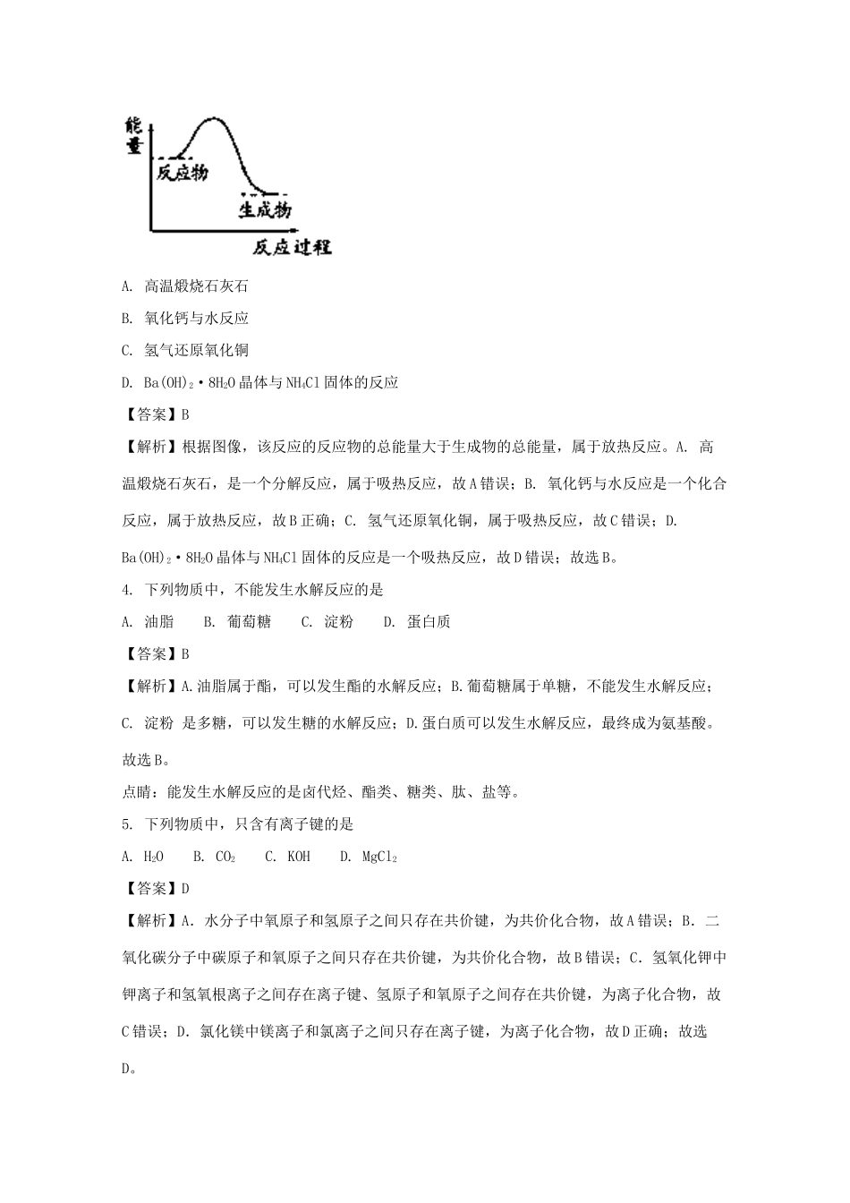 湖南省永州市高一化学下学期期末考试试题（含解析）-人教版高一全册化学试题_第2页