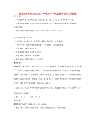 湖南省永州市高一化学下学期期末考试试题（含解析）-人教版高一全册化学试题