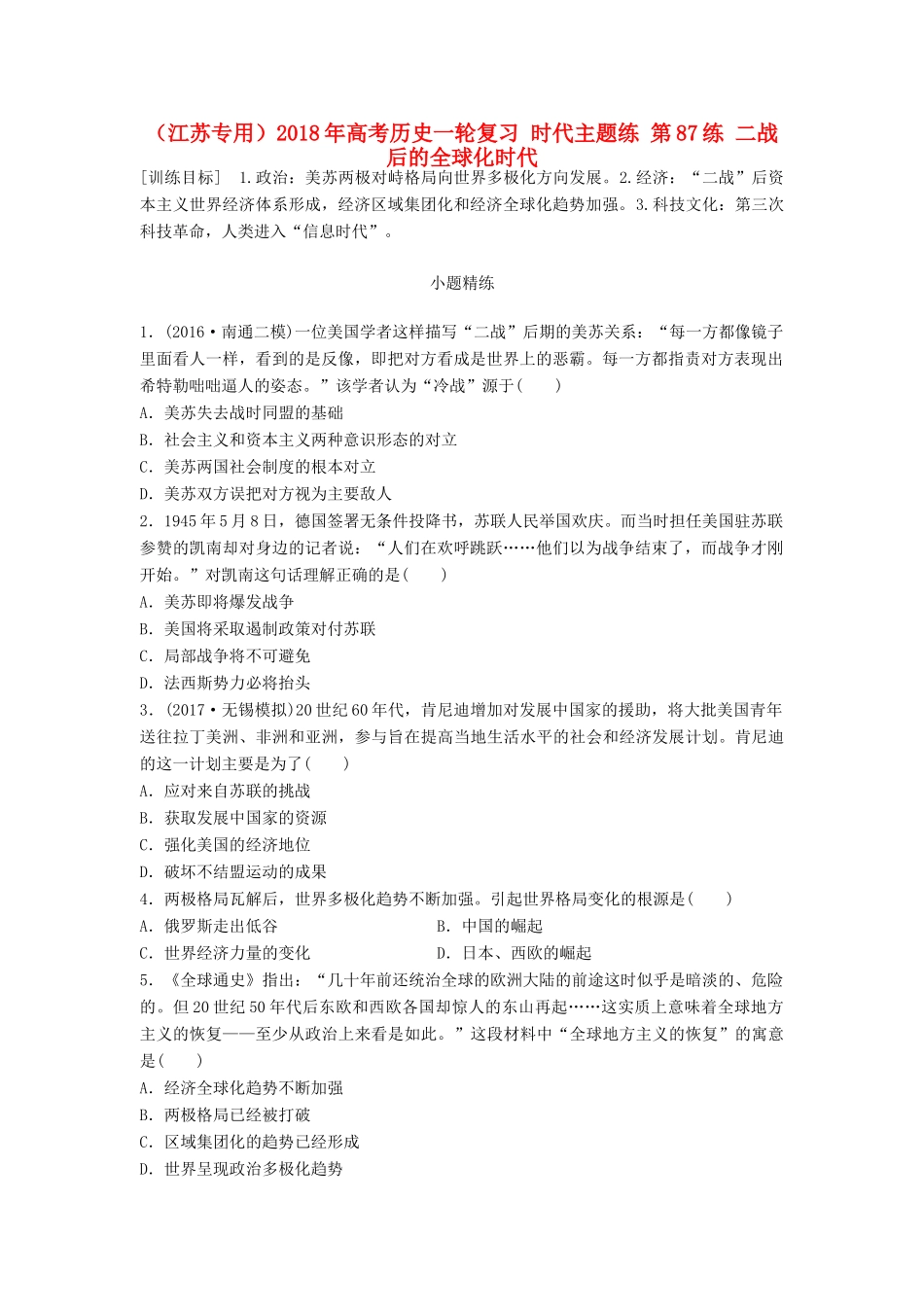 （江苏专用）高考历史一轮复习 时代主题练 第87练 二战后的全球化时代-人教版高三全册历史试题_第1页