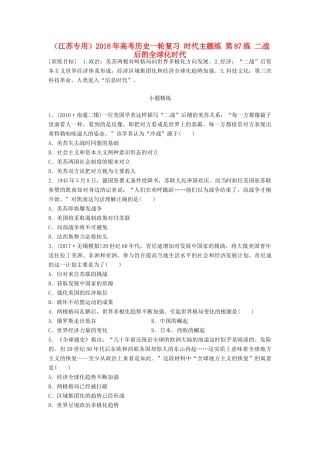 （江苏专用）高考历史一轮复习 时代主题练 第87练 二战后的全球化时代-人教版高三全册历史试题