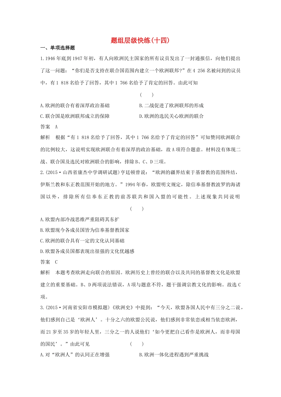 高考历史一轮复习 题组层级快练14-人教版高三全册历史试题_第1页