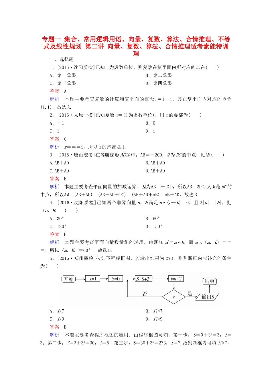 （全国通用）高考数学大二轮专题复习 第二编 专题整合突破 专题一 集合、常用逻辑用语、向量、复数、算法、合情推理、不等式及线性规划 第二讲 向量、复数、算法、合情推理适考素能特训 理-人教版高三全册数学试题_第1页