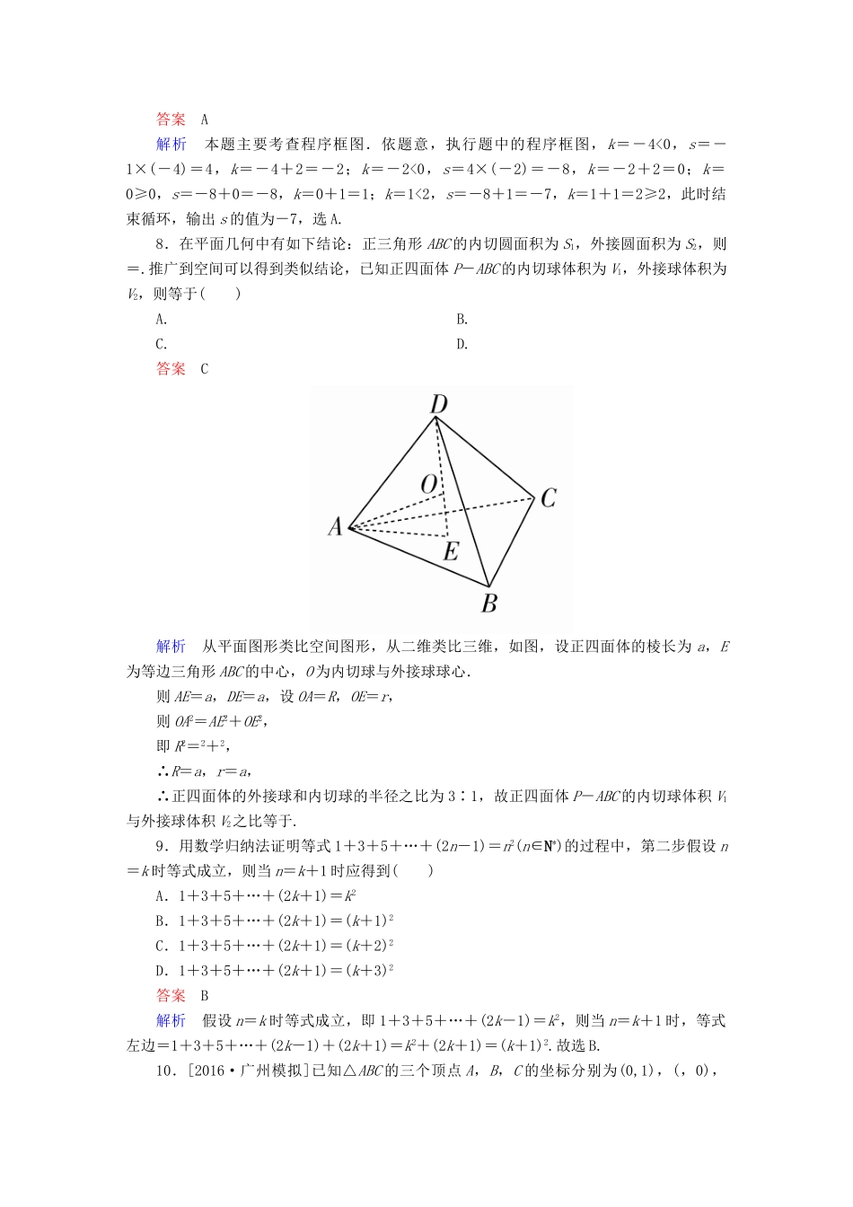（全国通用）高考数学大二轮专题复习 第二编 专题整合突破 专题一 集合、常用逻辑用语、向量、复数、算法、合情推理、不等式及线性规划 第二讲 向量、复数、算法、合情推理适考素能特训 理-人教版高三全册数学试题_第3页