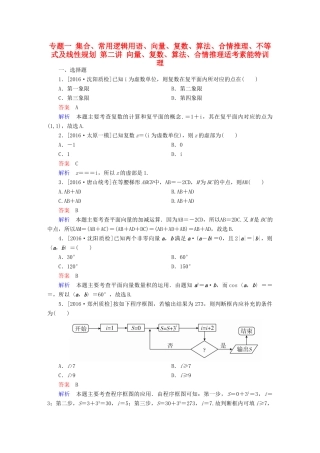（全国通用）高考数学大二轮专题复习 第二编 专题整合突破 专题一 集合、常用逻辑用语、向量、复数、算法、合情推理、不等式及线性规划 第二讲 向量、复数、算法、合情推理适考素能特训 理-人教版高三全册数学试题