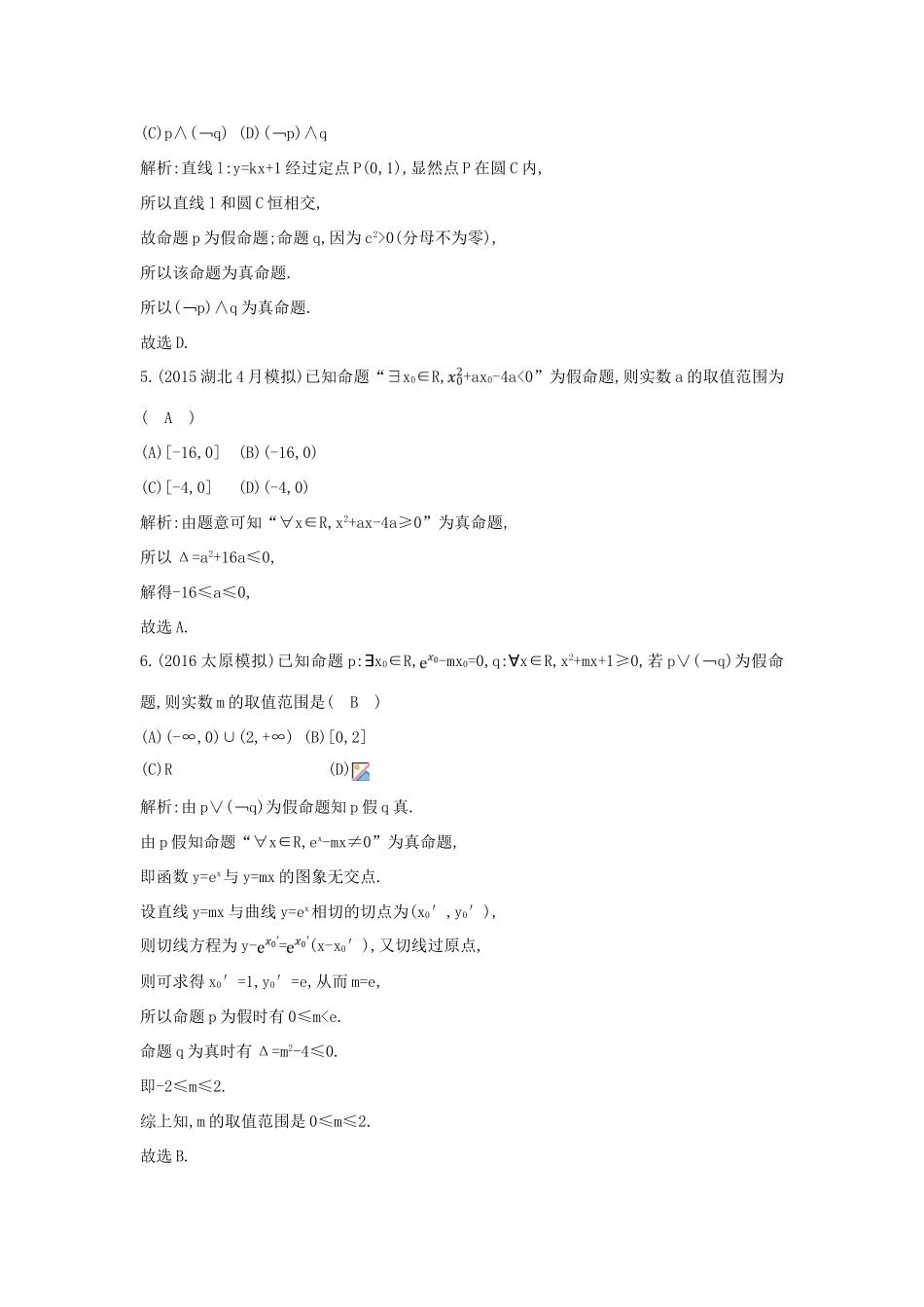 （普通班）高三数学一轮复习 第一篇 集合与常用逻辑用语 第3节 简单的逻辑联结词、全称量词与存在量词基础对点练 理-人教版高三全册数学试题_第2页