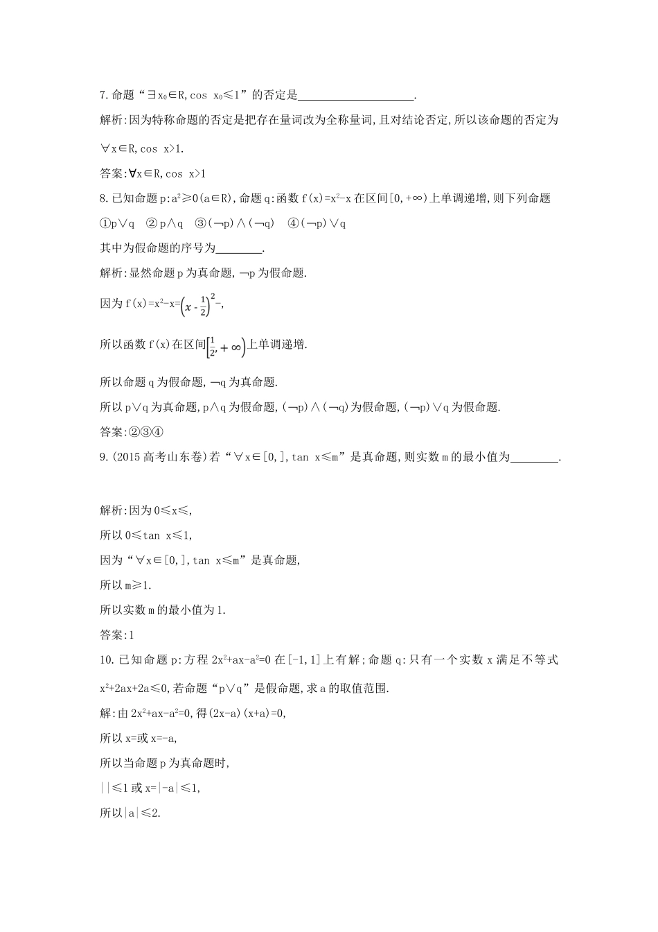 （普通班）高三数学一轮复习 第一篇 集合与常用逻辑用语 第3节 简单的逻辑联结词、全称量词与存在量词基础对点练 理-人教版高三全册数学试题_第3页