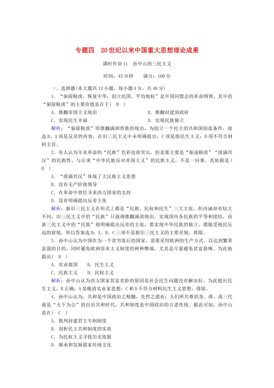 高中历史 专题四 20世纪以来中国重大思想理论成果 4.1 孙中山的三民主义课时作业（含解析）人民版必修3-人民版高一必修3历史试题_第1页
