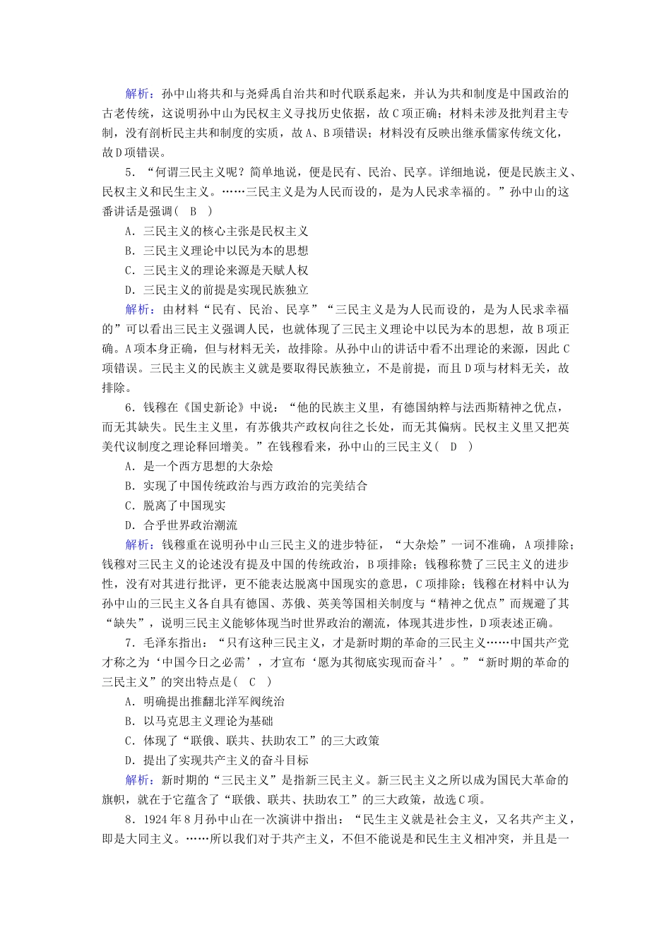 高中历史 专题四 20世纪以来中国重大思想理论成果 4.1 孙中山的三民主义课时作业（含解析）人民版必修3-人民版高一必修3历史试题_第2页