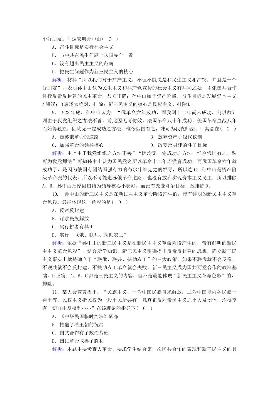 高中历史 专题四 20世纪以来中国重大思想理论成果 4.1 孙中山的三民主义课时作业（含解析）人民版必修3-人民版高一必修3历史试题_第3页