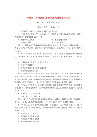 高中历史 专题四 20世纪以来中国重大思想理论成果 4.1 孙中山的三民主义课时作业（含解析）人民版必修3-人民版高一必修3历史试题