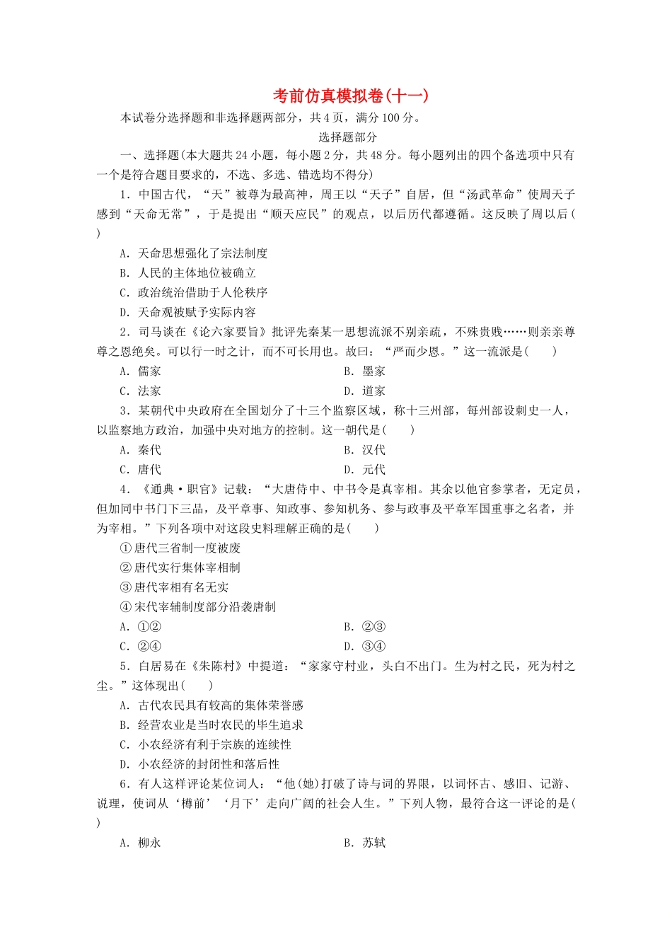 （浙江选考）高考历史大三轮复习 考前仿真模拟卷（十一）人民版-人民版高三全册历史试题_第1页