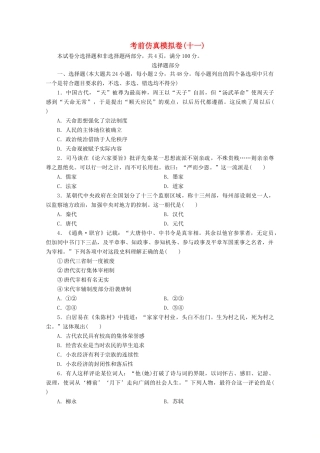 （浙江选考）高考历史大三轮复习 考前仿真模拟卷（十一）人民版-人民版高三全册历史试题