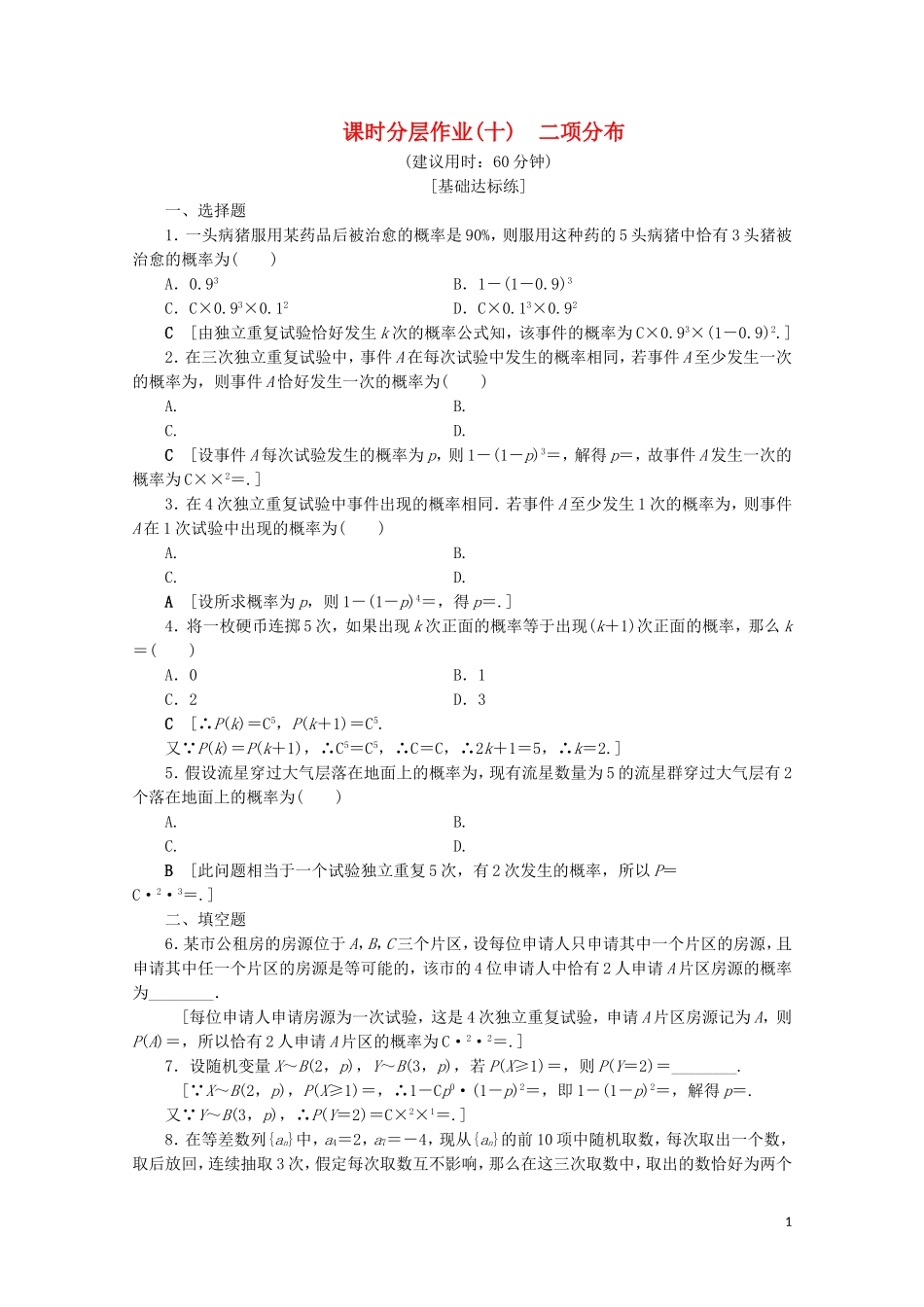 高中数学 课时分层作业10 二项分布（含解析）苏教版选修2-3-苏教版高二选修2-3数学试题_第1页
