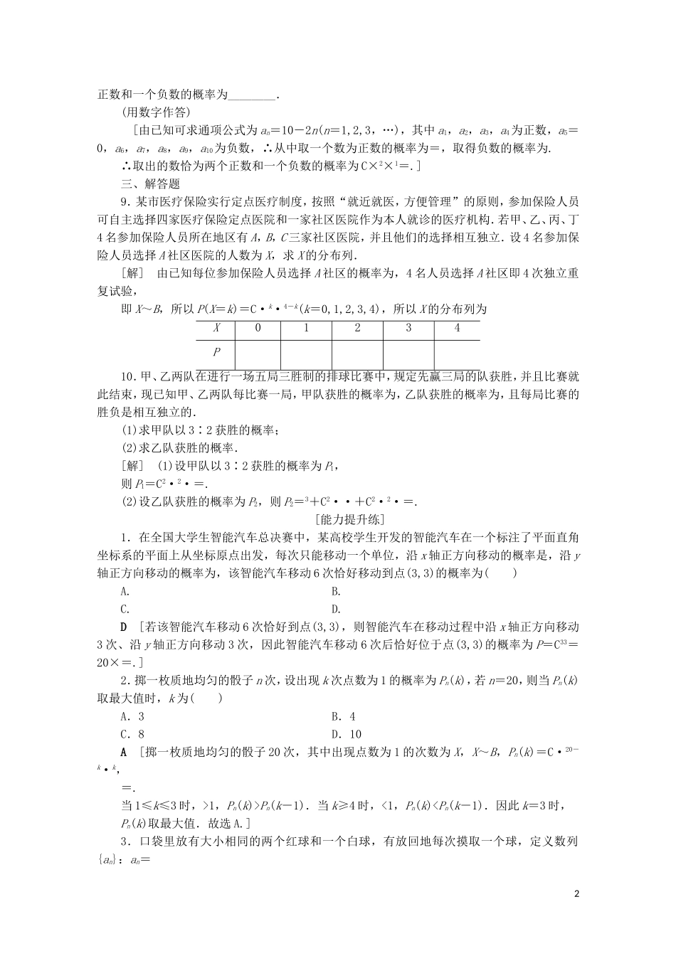 高中数学 课时分层作业10 二项分布（含解析）苏教版选修2-3-苏教版高二选修2-3数学试题_第2页