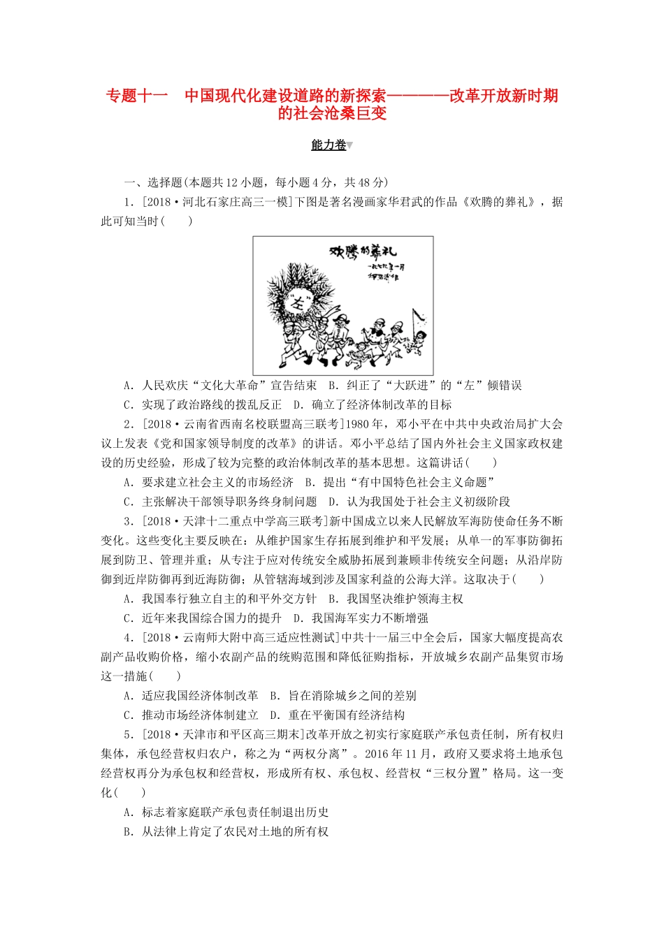 高考历史二轮复习 专题十一 中国现代化建设道路的新探索————改革开放新时期的社会沧桑巨变能力卷-人教版高三全册历史试题_第1页