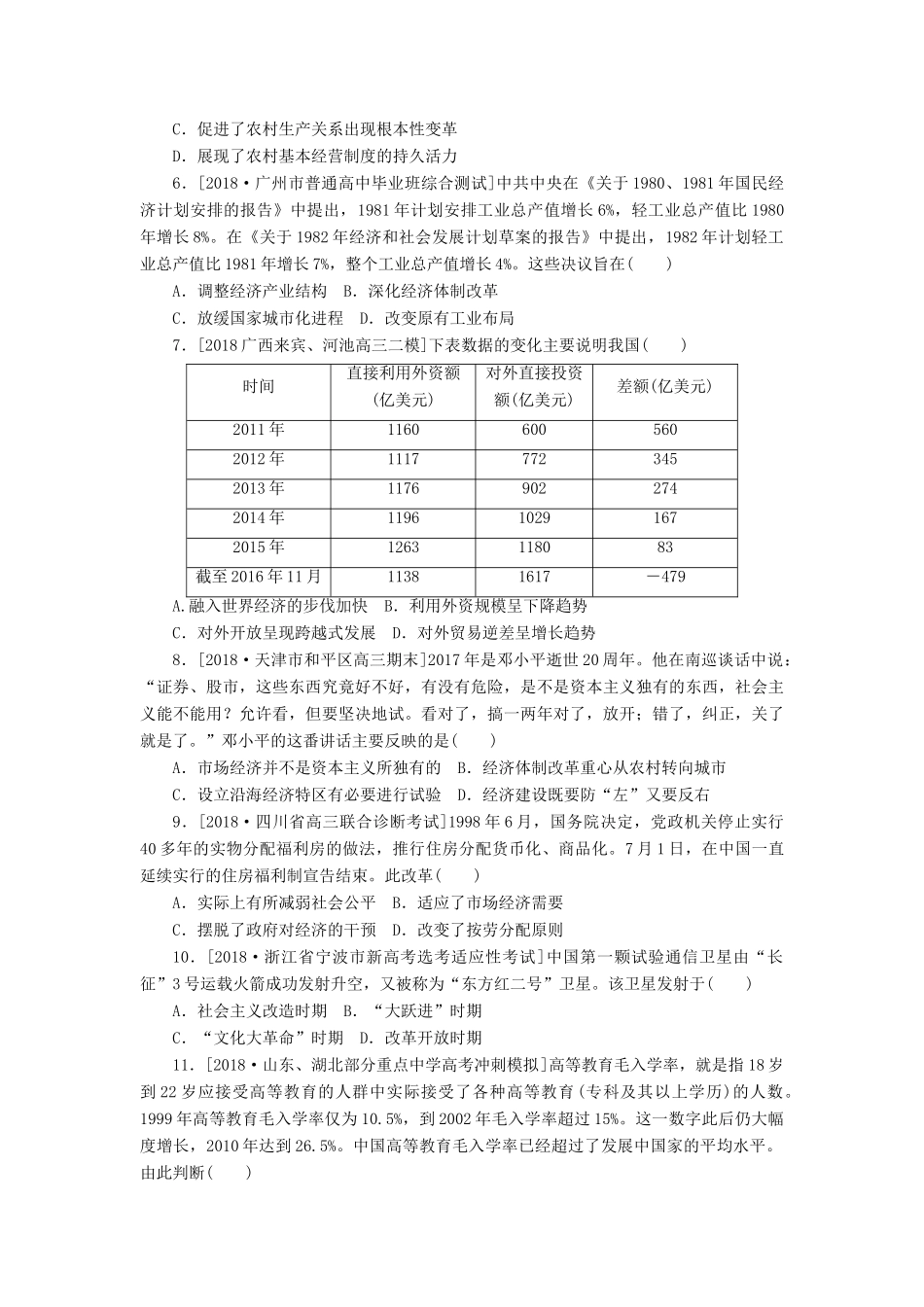 高考历史二轮复习 专题十一 中国现代化建设道路的新探索————改革开放新时期的社会沧桑巨变能力卷-人教版高三全册历史试题_第2页