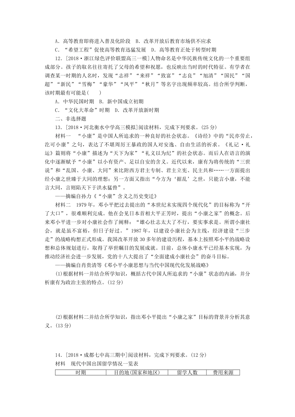 高考历史二轮复习 专题十一 中国现代化建设道路的新探索————改革开放新时期的社会沧桑巨变能力卷-人教版高三全册历史试题_第3页
