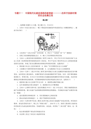 高考历史二轮复习 专题十一 中国现代化建设道路的新探索————改革开放新时期的社会沧桑巨变能力卷-人教版高三全册历史试题