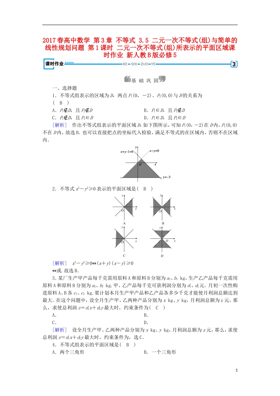 高中数学 第3章 不等式 3.5 二元一次不等式(组)与简单的线性规划问题 第1课时 二元一次不等式(组)所表示的平面区域课时作业 新人教B版必修5-新人教B版高二必修5数学试题_第1页