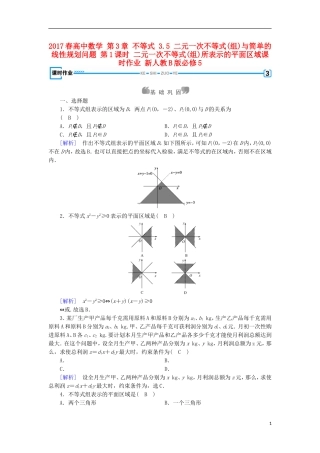 高中数学 第3章 不等式 3.5 二元一次不等式(组)与简单的线性规划问题 第1课时 二元一次不等式(组)所表示的平面区域课时作业 新人教B版必修5-新人教B版高二必修5数学试题