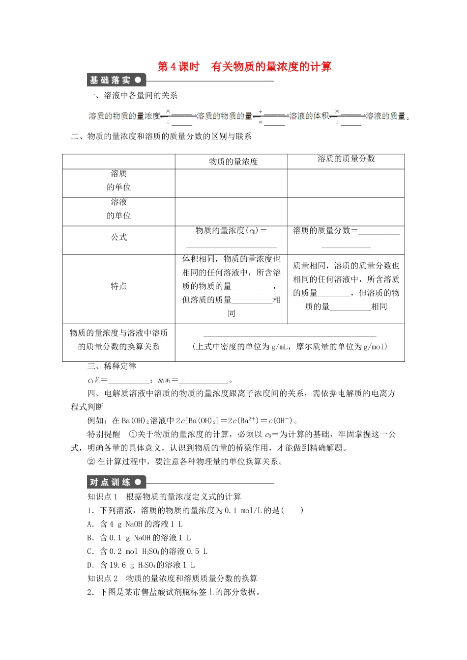 高中化学 第一章 第二节 第4课时 有关物质的量浓度的计算课时作业 新人教版必修1-新人教版高一必修1化学试题_第1页