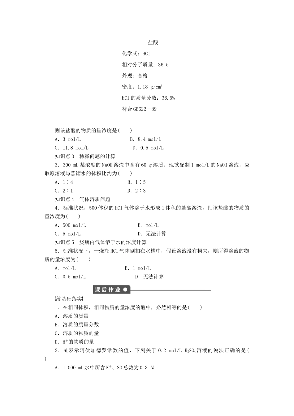 高中化学 第一章 第二节 第4课时 有关物质的量浓度的计算课时作业 新人教版必修1-新人教版高一必修1化学试题_第2页