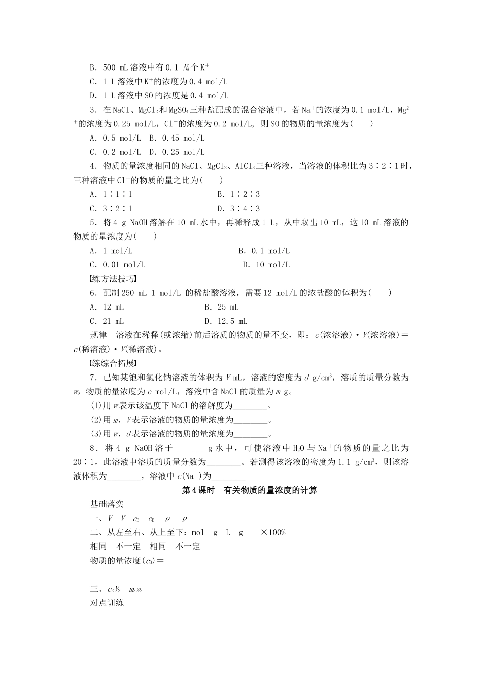 高中化学 第一章 第二节 第4课时 有关物质的量浓度的计算课时作业 新人教版必修1-新人教版高一必修1化学试题_第3页