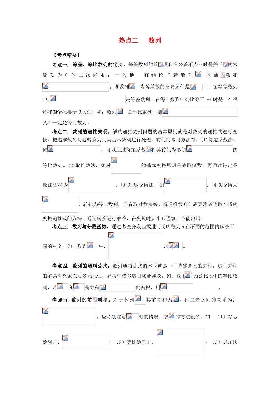 （临门一脚 山东专用）高考数学 热点专题复习热点二 数列 文-人教版高三全册数学试题_第1页