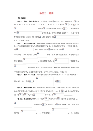 （临门一脚 山东专用）高考数学 热点专题复习热点二 数列 文-人教版高三全册数学试题