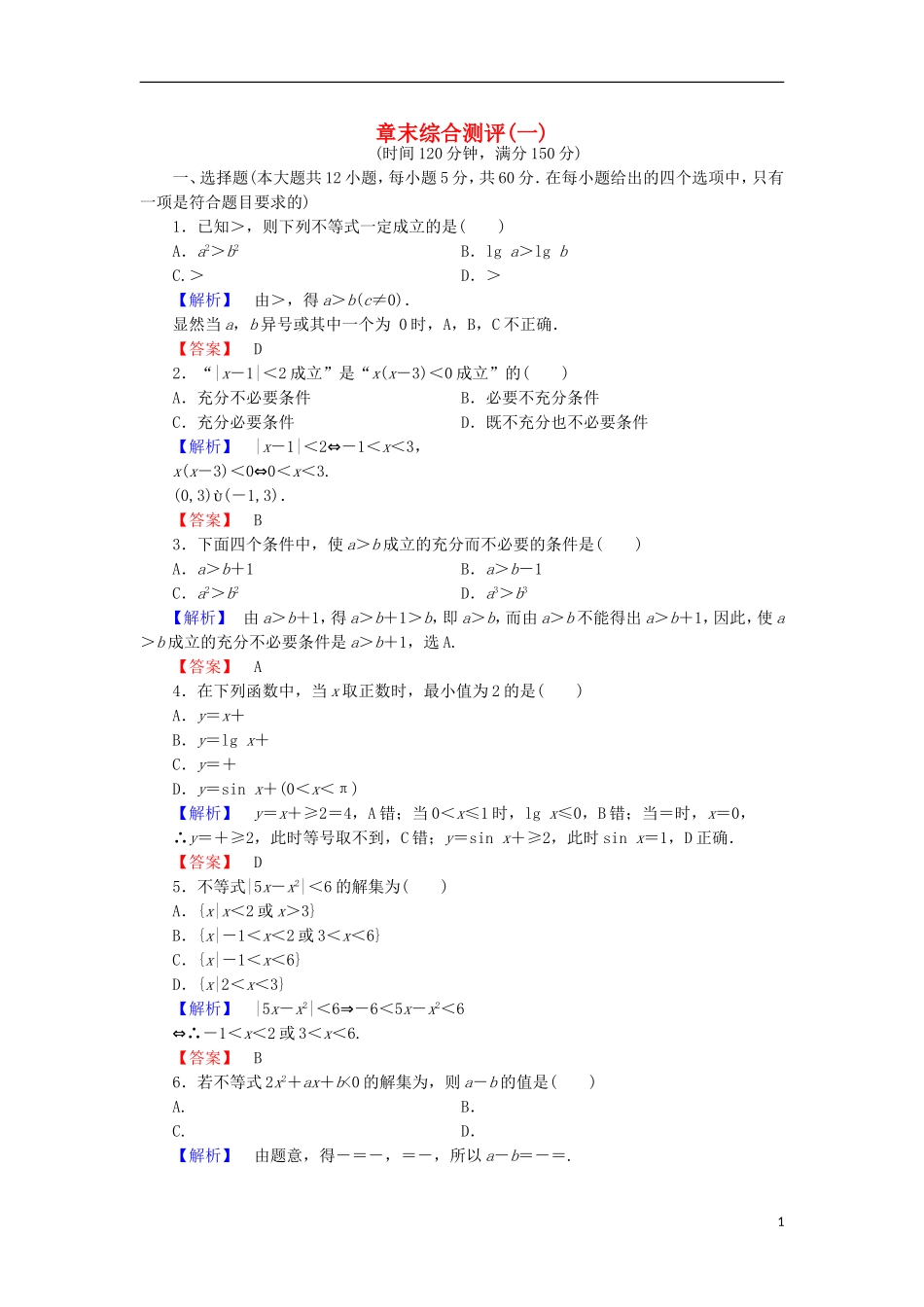 高中数学 章末综合测评1 北师大版选修4-5-北师大版高二选修4-5数学试题_第1页