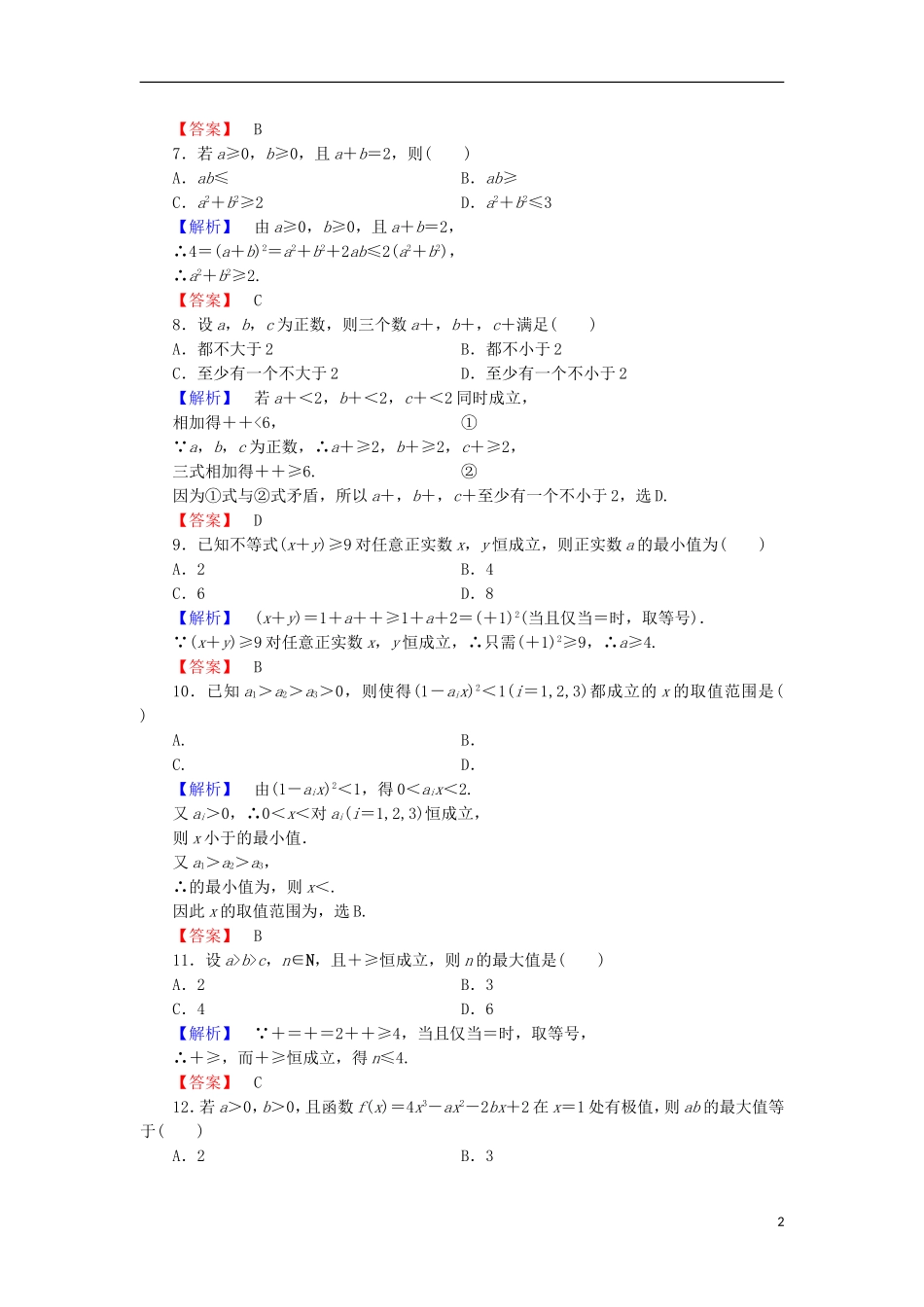 高中数学 章末综合测评1 北师大版选修4-5-北师大版高二选修4-5数学试题_第2页
