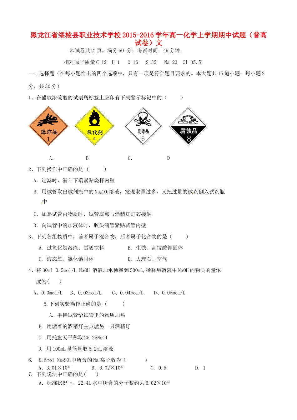 高一化学上学期期中试题（普高试卷）文-人教版高一全册化学试题_第1页