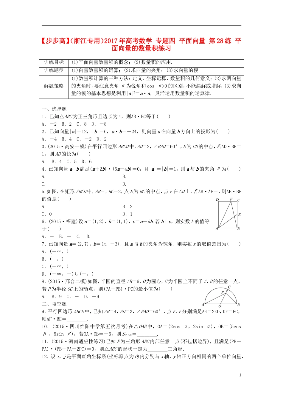 （浙江专用）高考数学 专题四 平面向量 第28练 平面向量的数量积练习-人教版高三全册数学试题_第1页