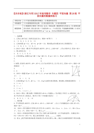 （浙江专用）高考数学 专题四 平面向量 第28练 平面向量的数量积练习-人教版高三全册数学试题
