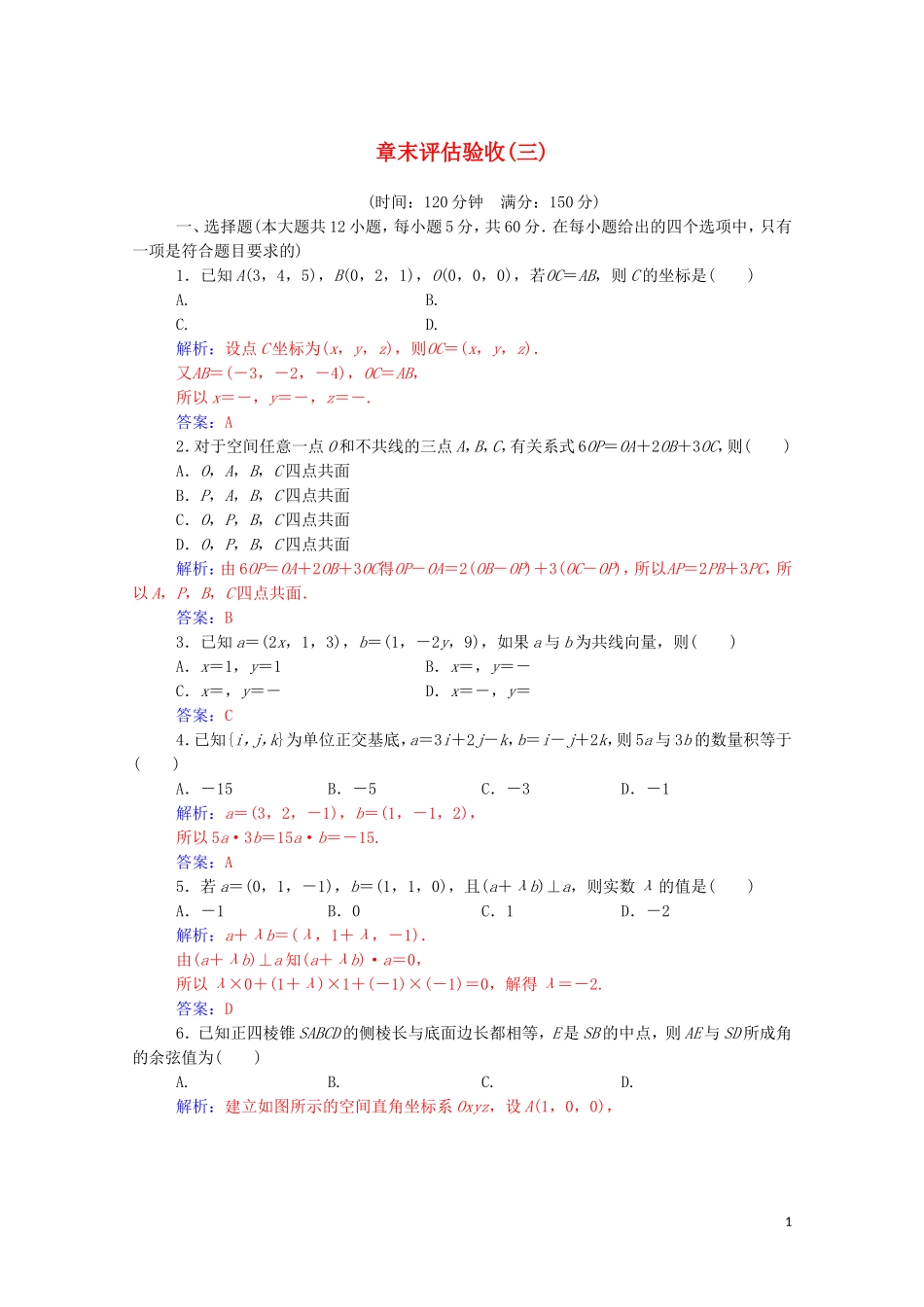 高中数学 章末评估验收（三）（含解析）新人教A版选修2-1-新人教A版高二选修2-1数学试题_第1页