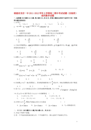 福建省龙岩一中11-12学年高二数学上学期期中考试 (实验班)