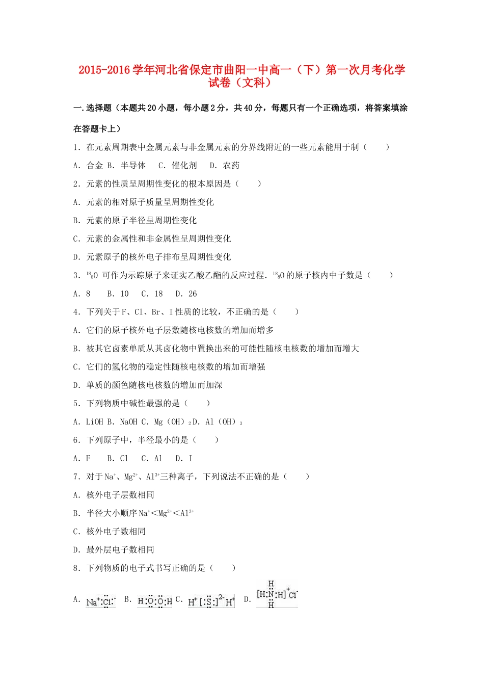 河北省保定市曲阳一中高一化学下学期第一次月考试卷 文（含解析）-人教版高一全册化学试题_第1页